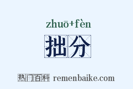 拙分是什么意思的图片